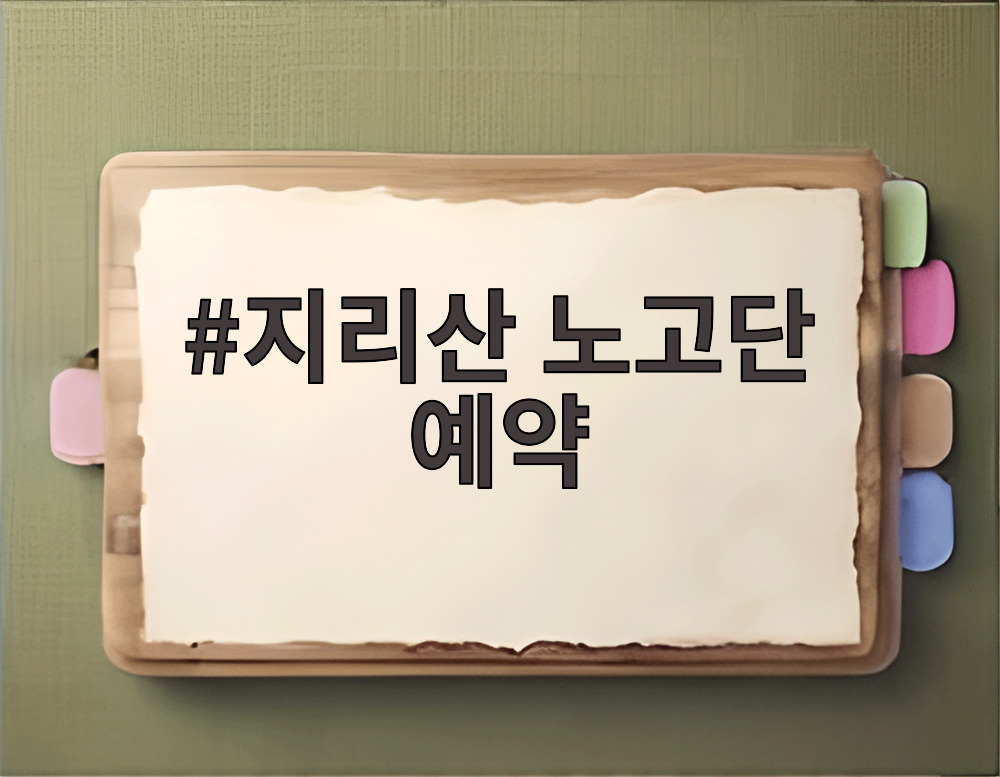 지리산 노고단 예약