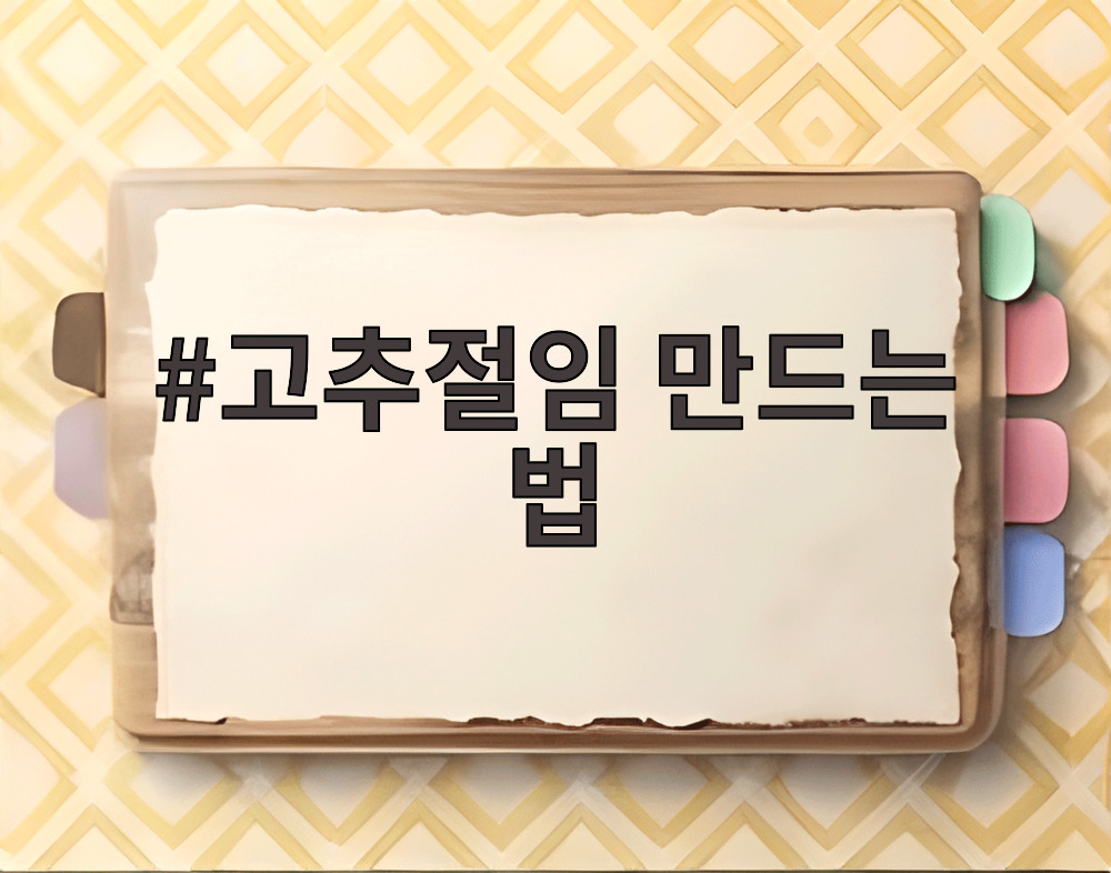 고추절임 만드는 법