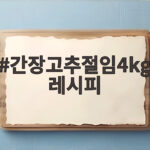 간장고추절임4kg레시피 아삭함 유지하는 간장물 비율 공개 간장고추절임4kg레시피