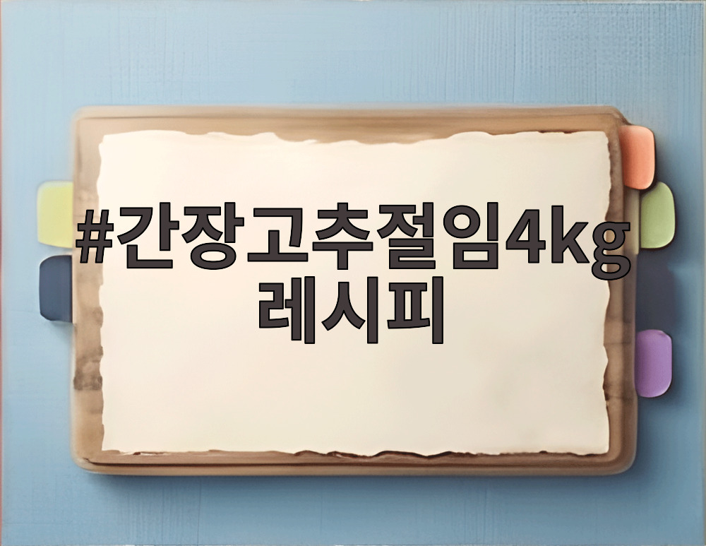 간장고추절임4kg레시피