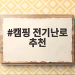 캠핑 전기난로 추천 이것만 확인하면 올겨울 캠핑 따뜻하게 보낼 수 있어요 캠핑 전기난로 추천