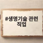 생명기술 관련 직업