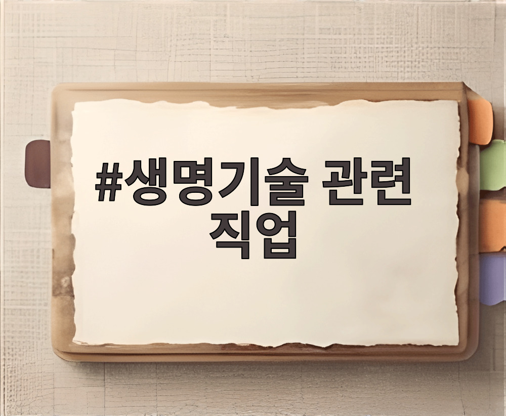 생명기술 관련 직업
