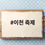 이천 축제 올해 복하천으로 바뀐 쌀문화축제 가마솥밥 가래떡 일정 이천 축제