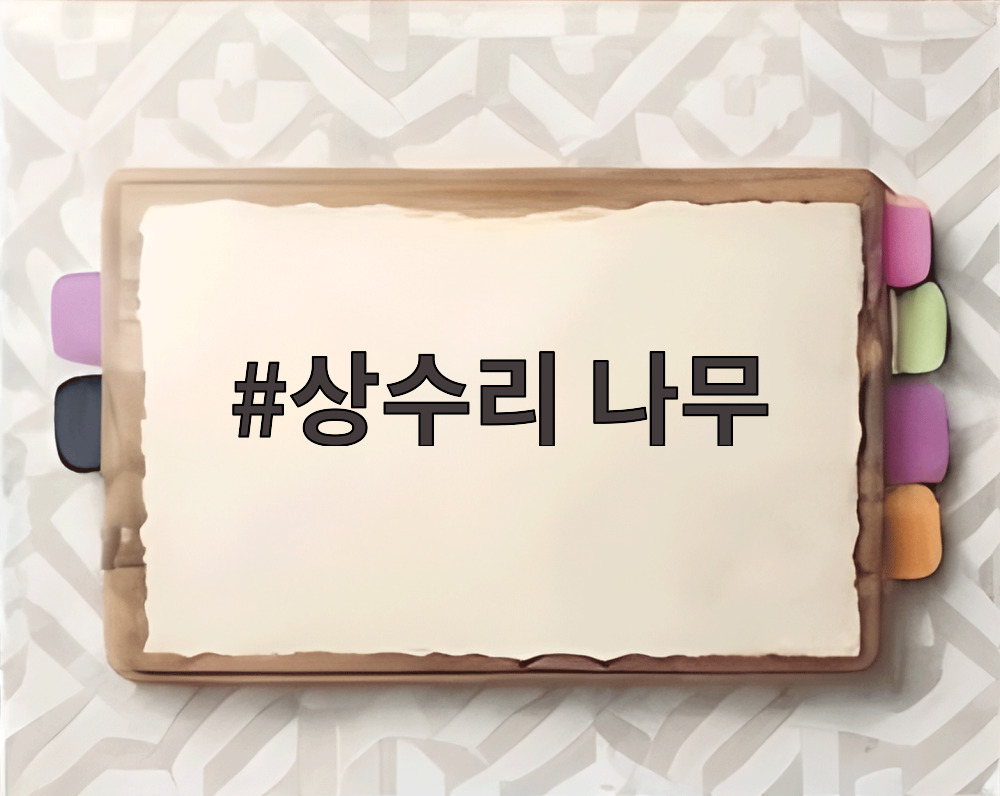 상수리 나무