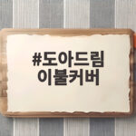도아드림 이불커버 왜 좋은지 실제 사용 후기와 함께 알아보기 도아드림 이불커버