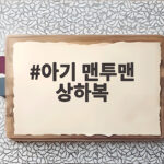 아기 맨투맨 상하복 가을 등원룩으로 고르는 기준과 사이즈 팁 아기 맨투맨 상하복