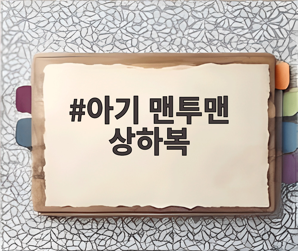 아기 맨투맨 상하복
