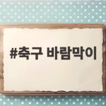 축구 바람막이 고르기 어렵다면 이렇게 골라보세요 축구 바람막이