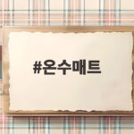 온수매트 고르기 전에 확인할 것들 이렇게 달라요 온수매트