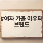 여자 가을 아우터 브랜드 3곳 특징 비교하고 내게 맞는 옷 고르는 법 여자 가을 아우터 브랜드