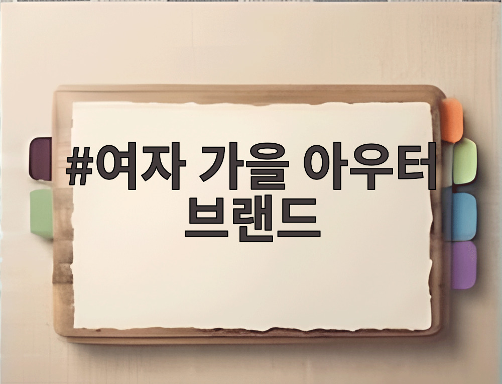 여자 가을 아우터 브랜드