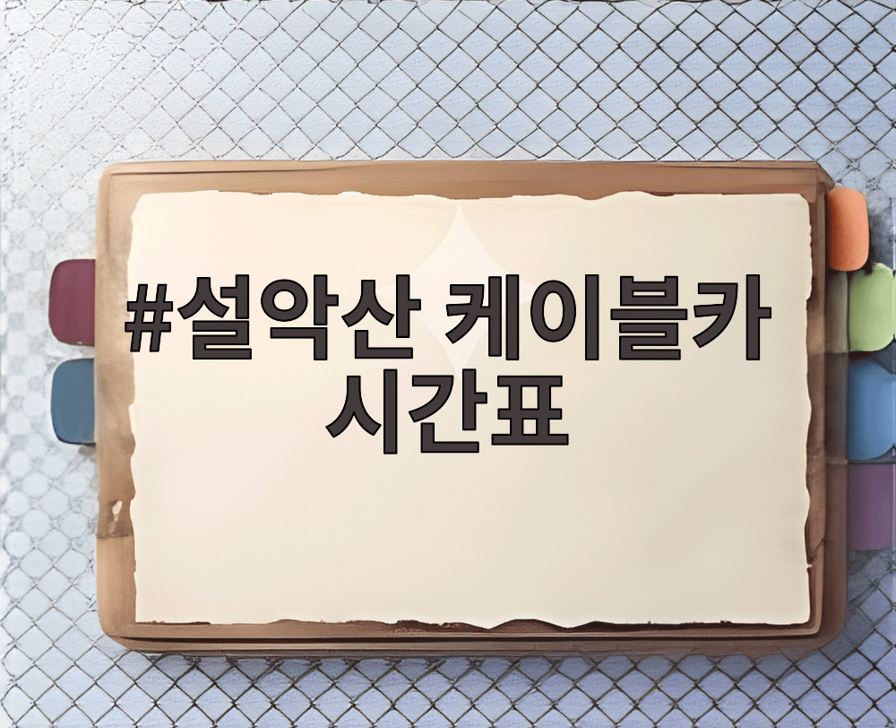 설악산 케이블카 시간표