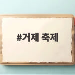 거제 축제 10월 일정 총정리 가을 바다와 꽃 여행 준비하세요 거제 축제