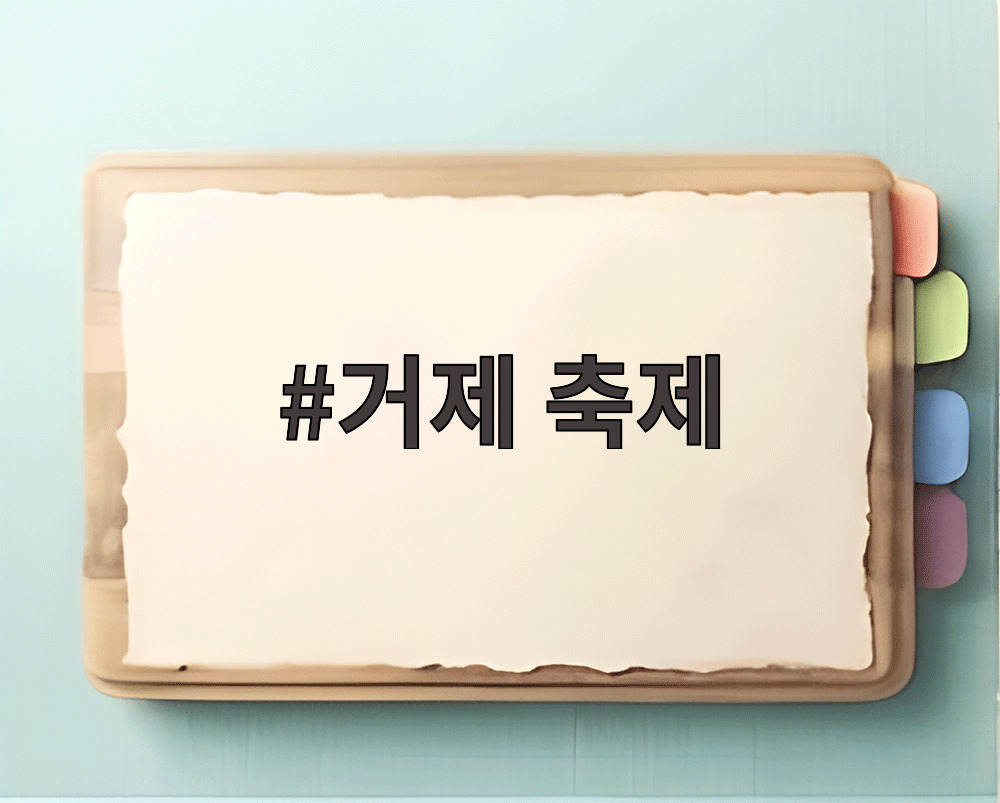 거제 축제