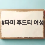 타미 후드티 여성 스타일링으로 환절기 코디 걱정 이제 끝내세요 타미 후드티 여성