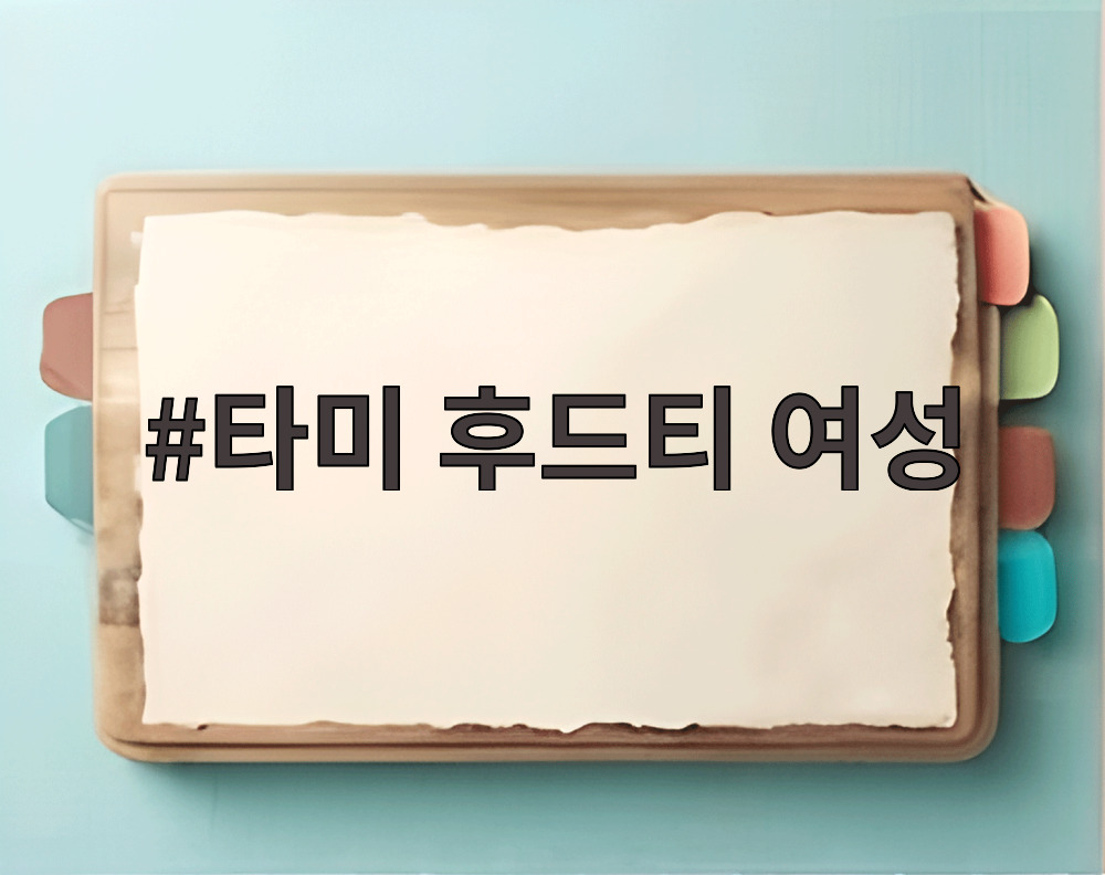 타미 후드티 여성