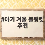 아기 겨울 블랭킷 추천 골라쓰는 법 이것만 보면 끝나요 아기 겨울 블랭킷 추천
