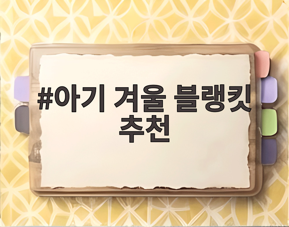 아기 겨울 블랭킷 추천