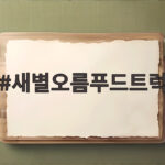 새별오름푸드트럭