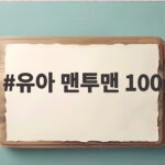 유아 맨투맨 100