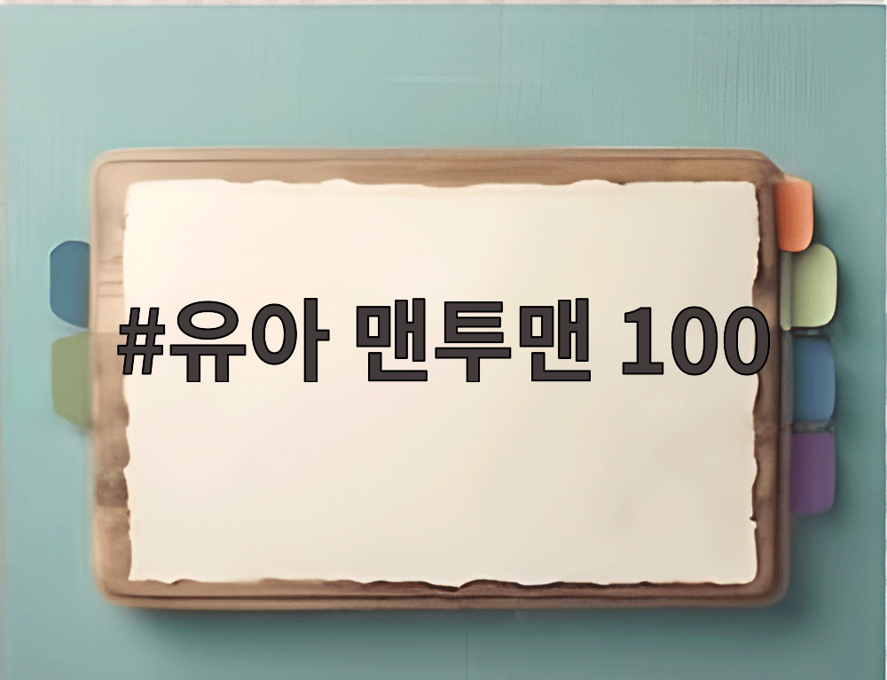유아 맨투맨 100