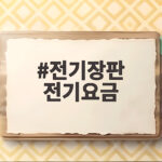 전기장판 전기요금 밤새 켜도 한 달 요금 계산해보니 전기장판 전기요금