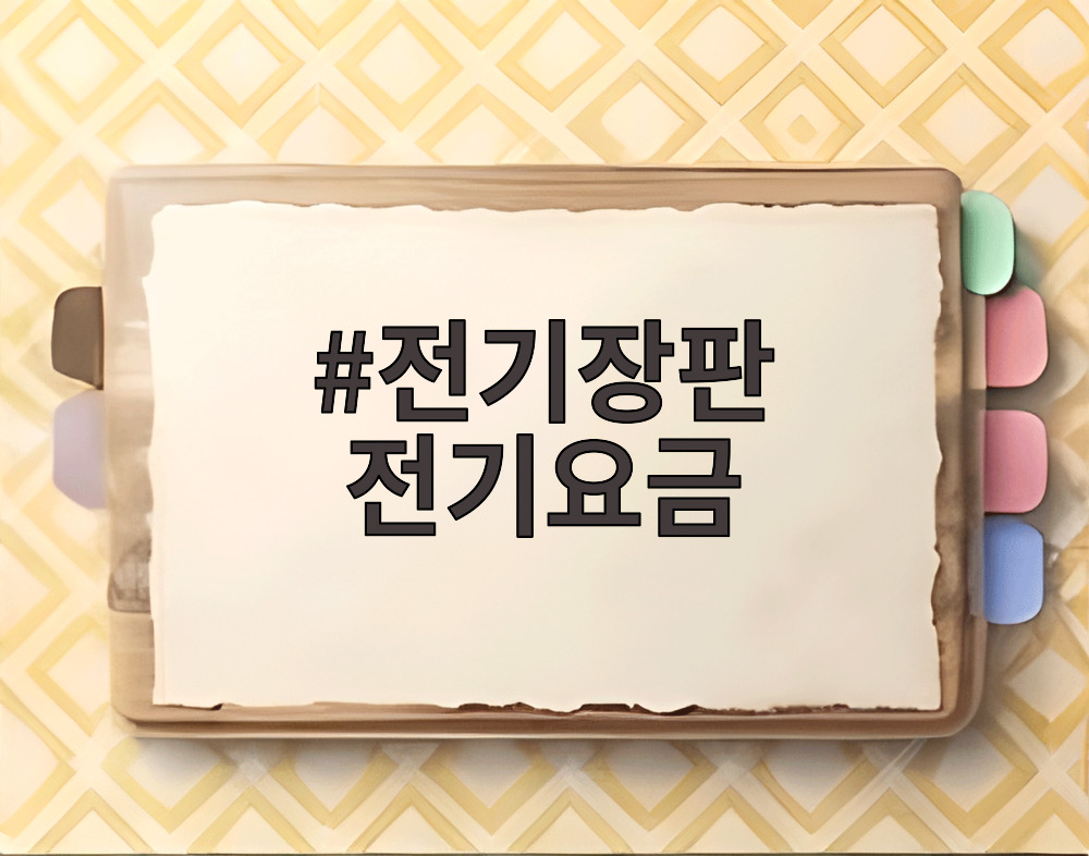 전기장판 전기요금