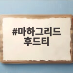 마하그리드 후드티