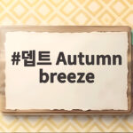뎁트 Autumn breeze 가을 감성 노래와 가사 해석 이야기 뎁트 Autumn breeze
