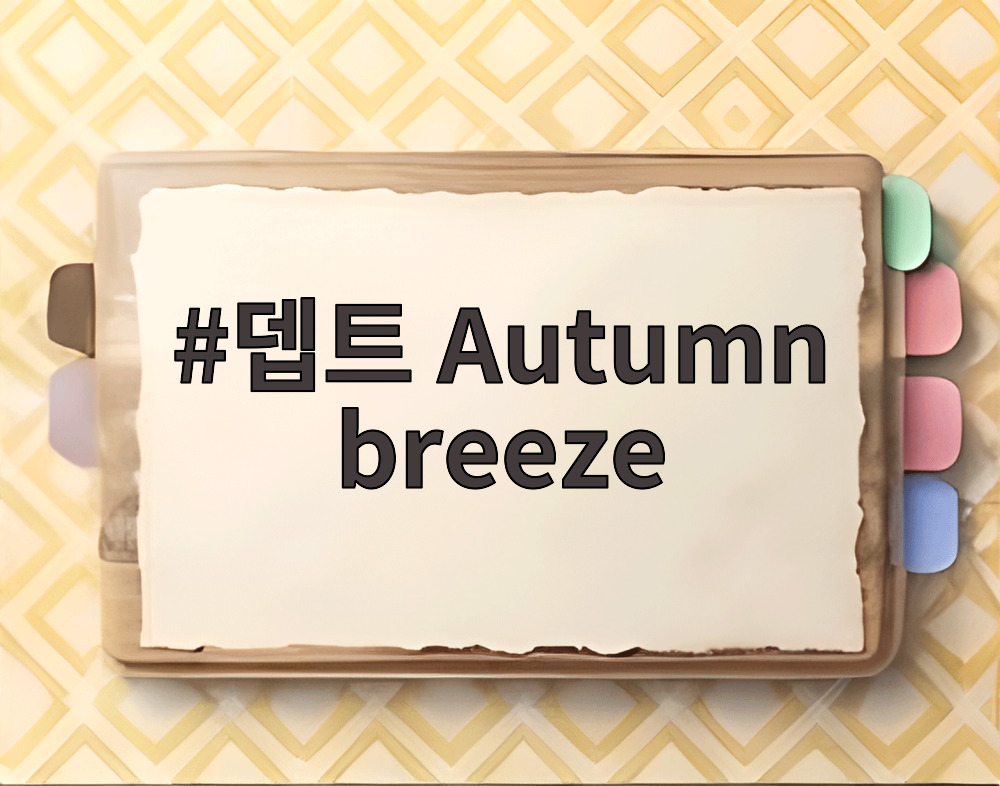 뎁트 Autumn breeze
