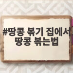 땅콩 볶기 집에서 땅콩 볶는법 프라이팬으로 바삭하게 땅콩 볶기 집에서 땅콩 볶는법
