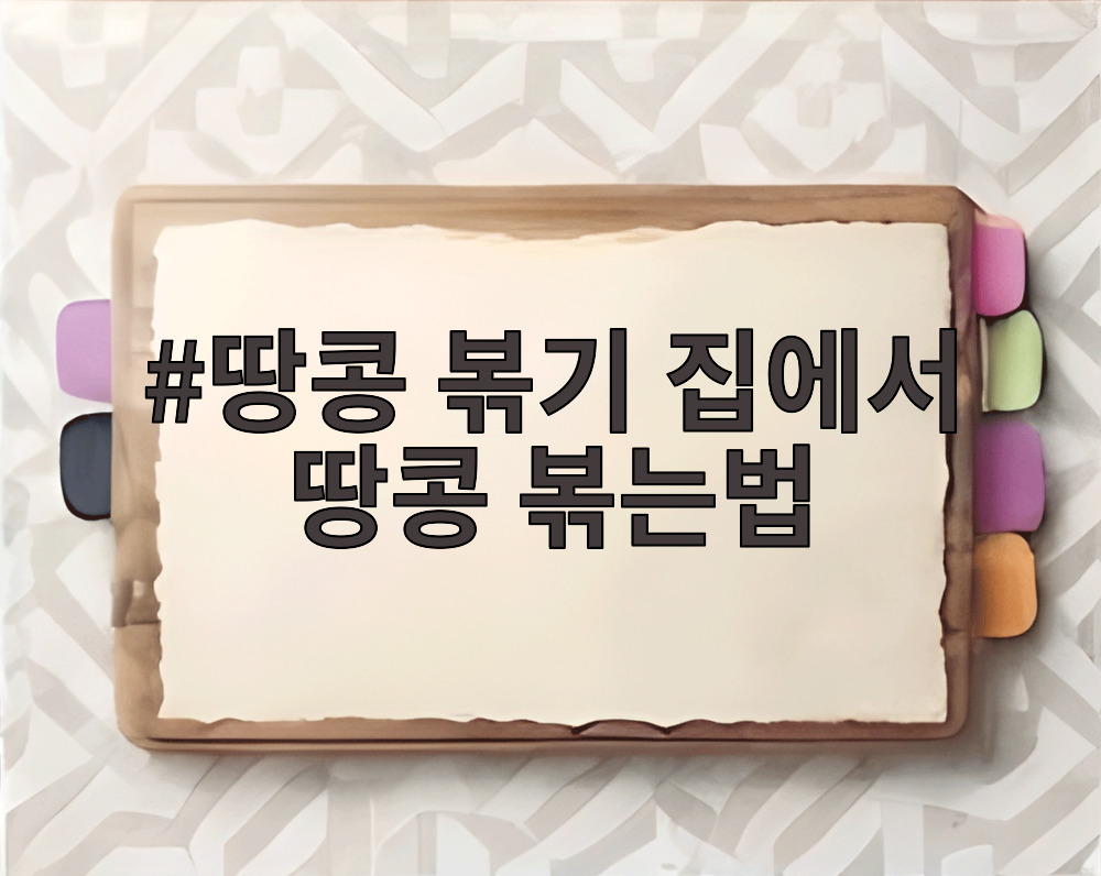 땅콩 볶기 집에서 땅콩 볶는법