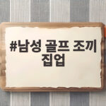 남성 골프 조끼 집업 하나로 가을 라운딩 체온과 스윙을 지키는 법 남성 골프 조끼 집업