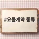 요물계약 종류