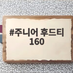 주니어 후드티 160