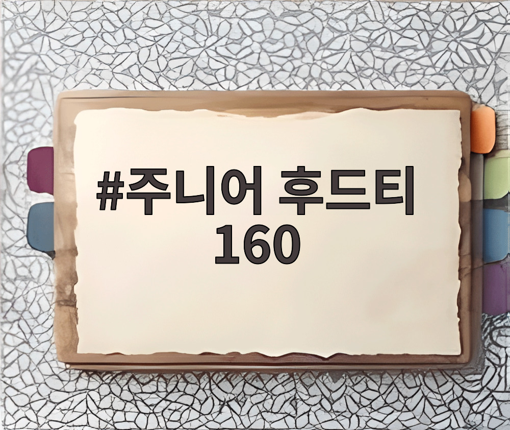 주니어 후드티 160