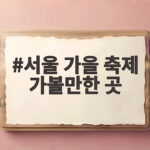 서울 가을 축제 가볼만한 곳 10월 일정 총정리 서울 가을 축제 가볼만한 곳
