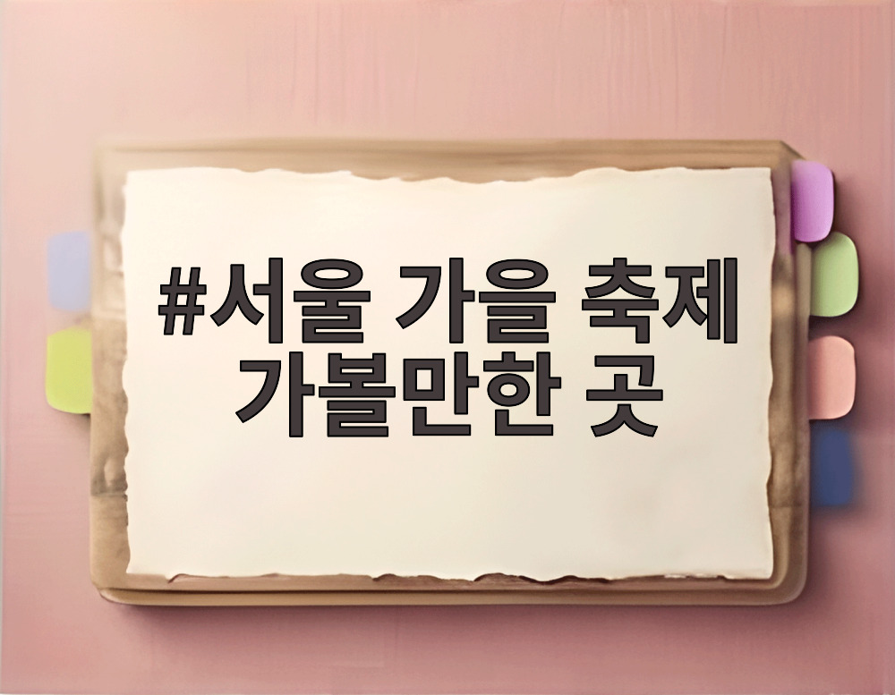 서울 가을 축제 가볼만한 곳