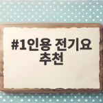 1인용 전기요 추천 혼자 쓰는 따뜻한 겨울밤 준비 1인용 전기요 추천