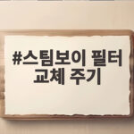 스팀보이 필터 교체 주기 90일이 정답일까 물 교체 시기까지 확인하세요 스팀보이 필터 교체 주기