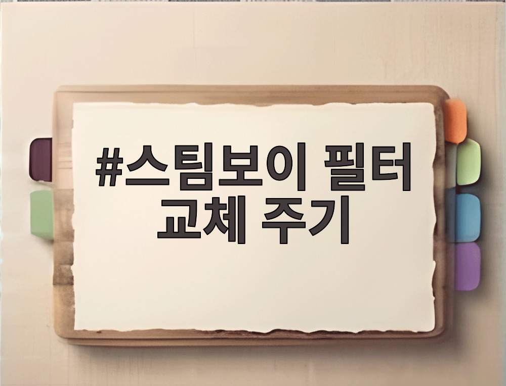 스팀보이 필터 교체 주기