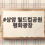 상암 월드컵공원 평화광장에서 즐기는 가을 나들이와 러닝 상암 월드컵공원 평화광장