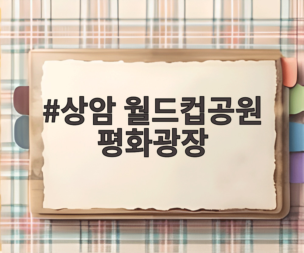 상암 월드컵공원 평화광장
