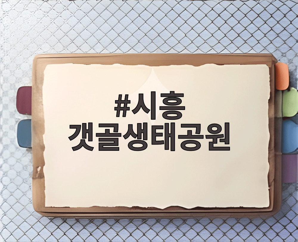 시흥 갯골생태공원