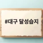 대구 달성습지 가을 갈대밭과 억새길 산책 이맘때가 최고예요 대구 달성습지