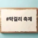 막걸리 축제 10월 일산에서 전국 240종 무료로 즐기는 방법 막걸리 축제