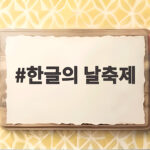 한글의 날축제 2026 세종 호수공원에서 만나는 특별한 한글날 한글의 날축제