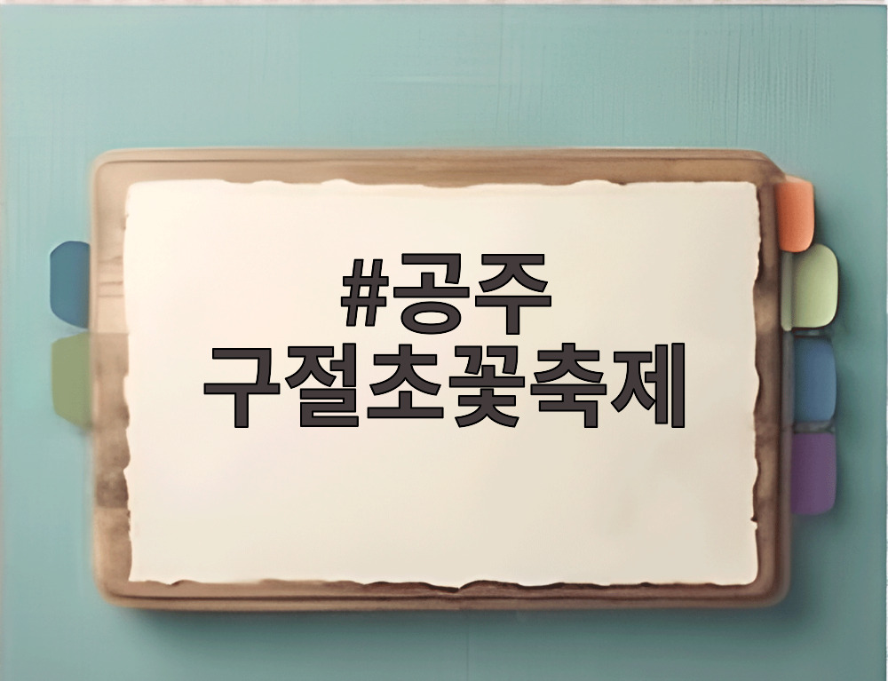 공주 구절초꽃축제