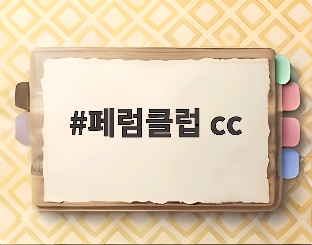페럼클럽 cc